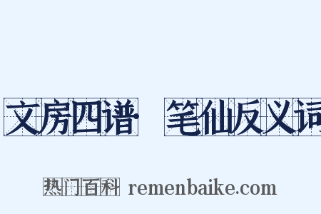 文房四谱·笔仙反义词是什么意思的图片